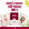 আদর্শ ও সচেতন নারী প্যাকেজ
