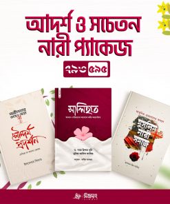 আদর্শ ও সচেতন নারী প্যাকেজ