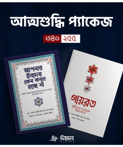 আত্নশুদ্ধি প্যাকেজ