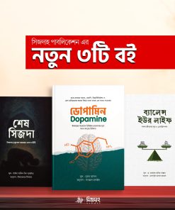 শেষ সিজদা+ডোপামিন+ব্যালেন্স ইউর লাইফ