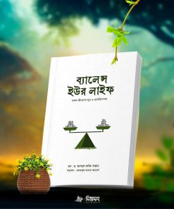 ব্যালেন্স ইউর লাইফ