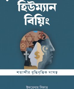 হিউম্যান বিয়িং - রেগুলার ভার্সন