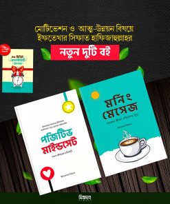 মর্নিং মেসেজ+পজিটিভ মাইন্ডসেট