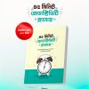 ৪৫ মিনিট প্রোডাক্টিভিটি প্ল্যানার