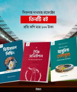 দাওয়াহ প্রজেক্টের তিনটি বই