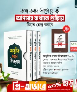 আধুনিক বয়ান বিশ্বকোষ