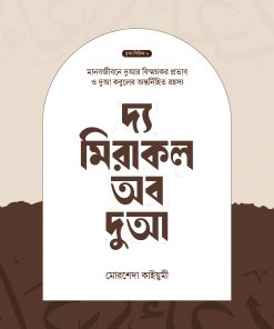 দ্য মিরাকল অব দুআ